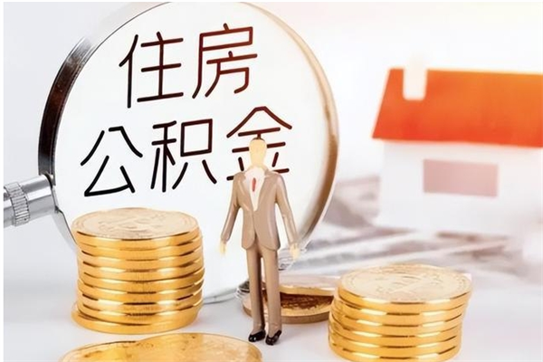 南漳辞职了公积金多久可以取（辞职后公积金多久能全部取出来吗）