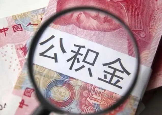 南漳离职当天可以取公积金吗（离职当天可以取住房公积金吗）