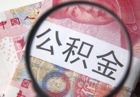 南漳离职公积金提出金额（离职公积金提取额度）