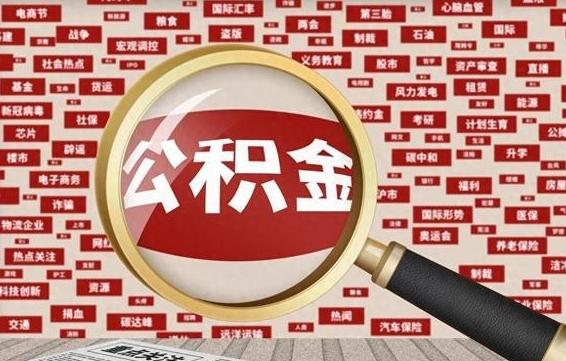 南漳封存公积金怎么取（封存公积金提取流程2021）