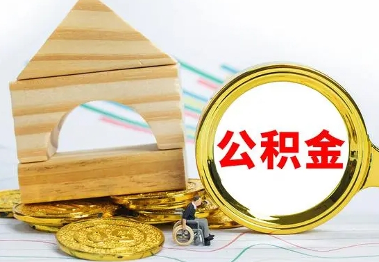 南漳公积金离职能取出吗（公积金离职能取么）